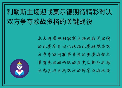 利勒斯主场迎战莫尔德期待精彩对决双方争夺欧战资格的关键战役