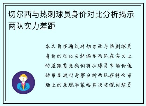 切尔西与热刺球员身价对比分析揭示两队实力差距