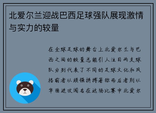 北爱尔兰迎战巴西足球强队展现激情与实力的较量