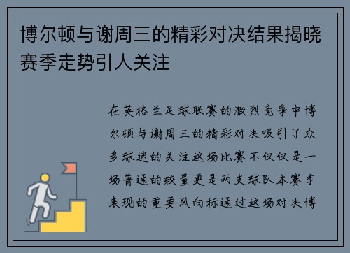博尔顿与谢周三的精彩对决结果揭晓赛季走势引人关注