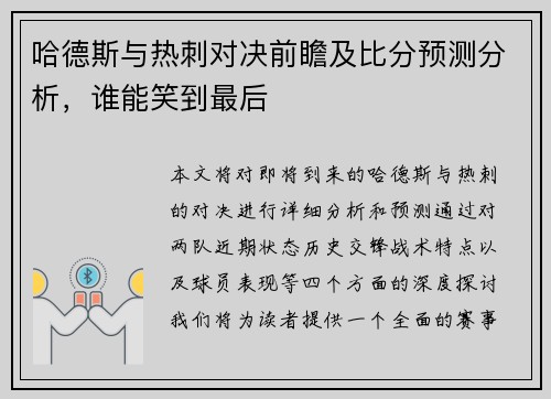 哈德斯与热刺对决前瞻及比分预测分析，谁能笑到最后