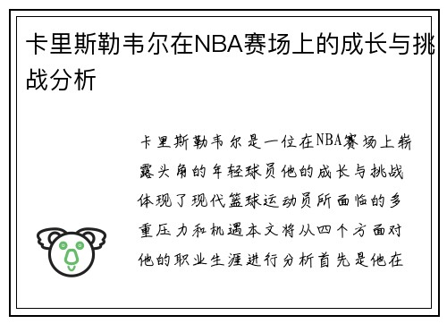卡里斯勒韦尔在NBA赛场上的成长与挑战分析