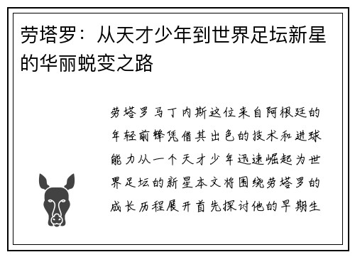 劳塔罗：从天才少年到世界足坛新星的华丽蜕变之路