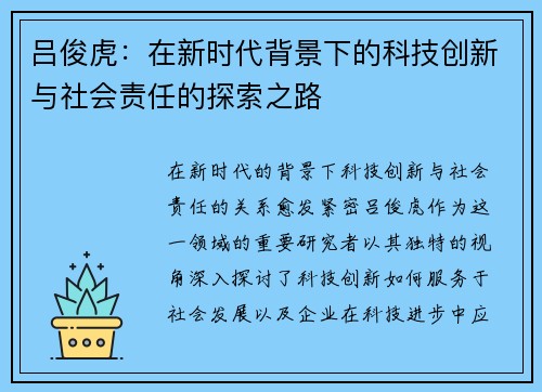 吕俊虎：在新时代背景下的科技创新与社会责任的探索之路