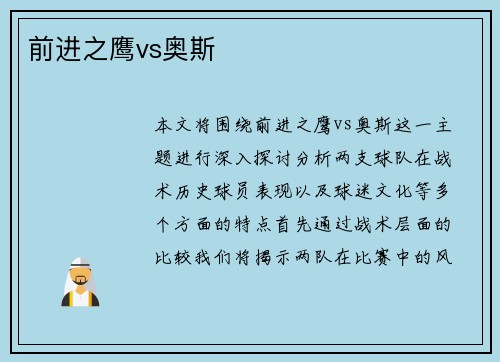 前进之鹰vs奥斯