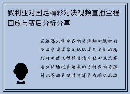 叙利亚对国足精彩对决视频直播全程回放与赛后分析分享