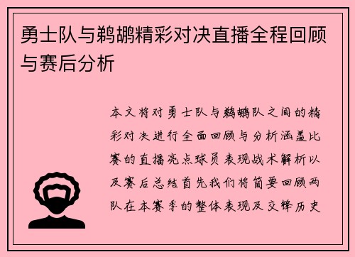 勇士队与鹈鹕精彩对决直播全程回顾与赛后分析
