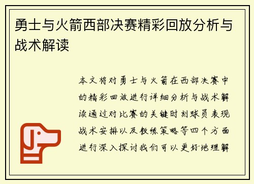 勇士与火箭西部决赛精彩回放分析与战术解读