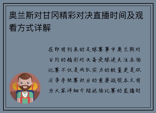 奥兰斯对甘冈精彩对决直播时间及观看方式详解