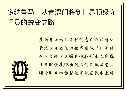 多纳鲁马：从青涩门将到世界顶级守门员的蜕变之路