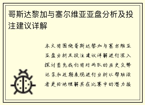 哥斯达黎加与塞尔维亚亚盘分析及投注建议详解