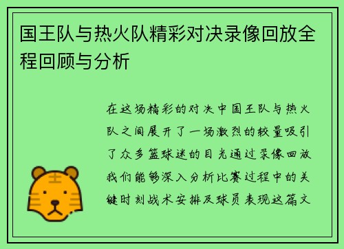 国王队与热火队精彩对决录像回放全程回顾与分析