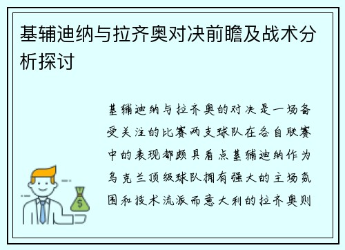 基辅迪纳与拉齐奥对决前瞻及战术分析探讨