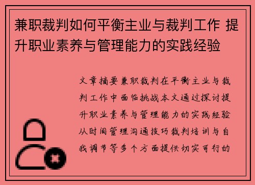 兼职裁判如何平衡主业与裁判工作 提升职业素养与管理能力的实践经验