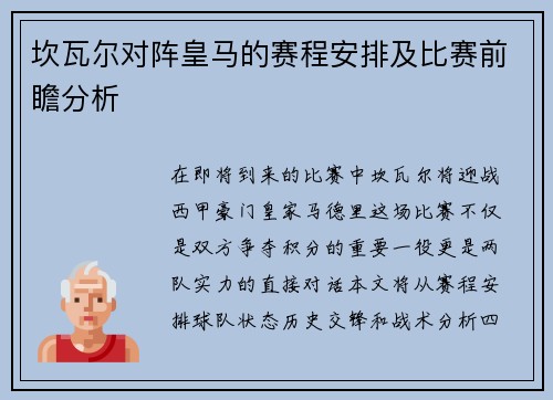 坎瓦尔对阵皇马的赛程安排及比赛前瞻分析