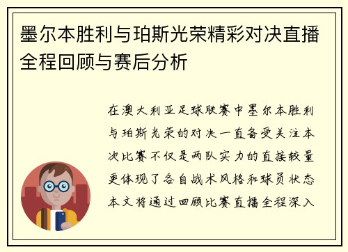 墨尔本胜利与珀斯光荣精彩对决直播全程回顾与赛后分析