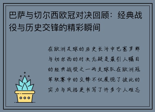 巴萨与切尔西欧冠对决回顾：经典战役与历史交锋的精彩瞬间