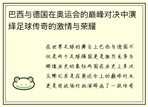 巴西与德国在奥运会的巅峰对决中演绎足球传奇的激情与荣耀