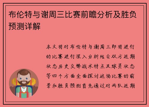 布伦特与谢周三比赛前瞻分析及胜负预测详解