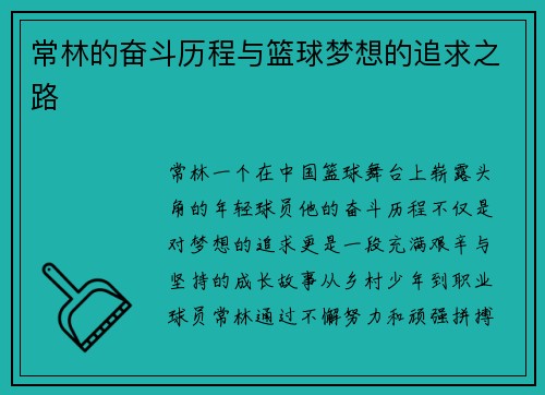 常林的奋斗历程与篮球梦想的追求之路
