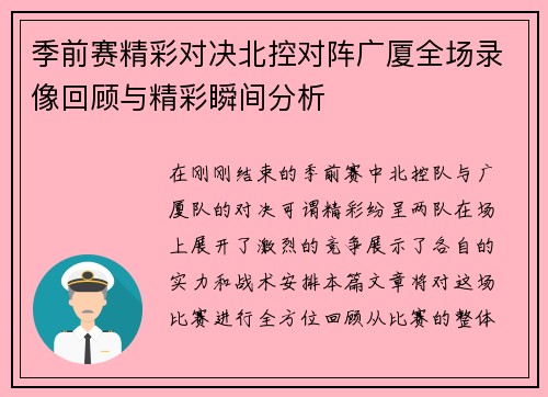 季前赛精彩对决北控对阵广厦全场录像回顾与精彩瞬间分析