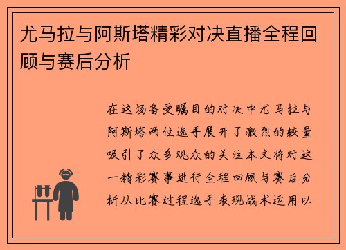 尤马拉与阿斯塔精彩对决直播全程回顾与赛后分析