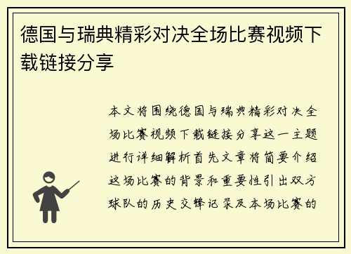 德国与瑞典精彩对决全场比赛视频下载链接分享