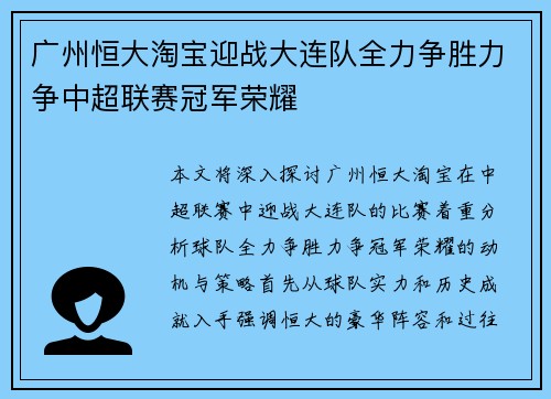 广州恒大淘宝迎战大连队全力争胜力争中超联赛冠军荣耀