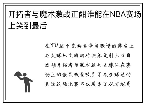 开拓者与魔术激战正酣谁能在NBA赛场上笑到最后