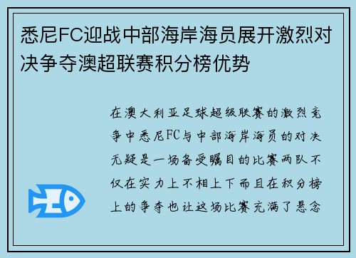 悉尼FC迎战中部海岸海员展开激烈对决争夺澳超联赛积分榜优势