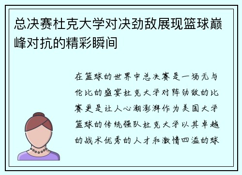 总决赛杜克大学对决劲敌展现篮球巅峰对抗的精彩瞬间