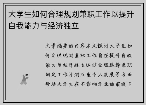 大学生如何合理规划兼职工作以提升自我能力与经济独立