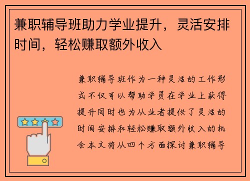 兼职辅导班助力学业提升，灵活安排时间，轻松赚取额外收入