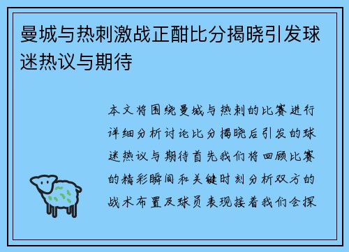 曼城与热刺激战正酣比分揭晓引发球迷热议与期待