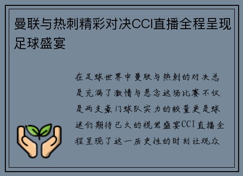 曼联与热刺精彩对决CCI直播全程呈现足球盛宴