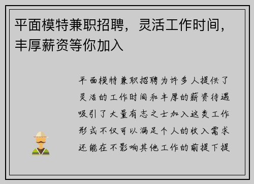平面模特兼职招聘，灵活工作时间，丰厚薪资等你加入