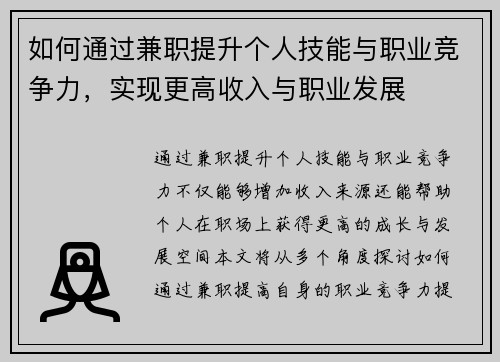 如何通过兼职提升个人技能与职业竞争力，实现更高收入与职业发展