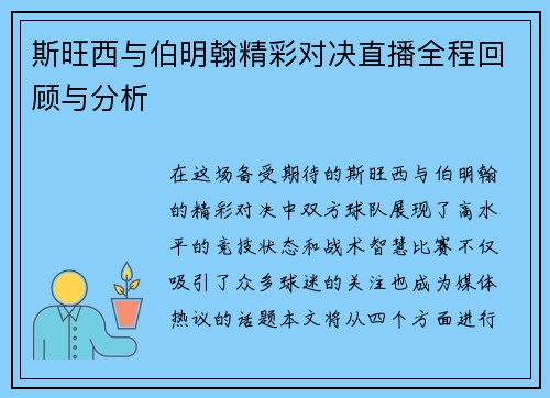 斯旺西与伯明翰精彩对决直播全程回顾与分析