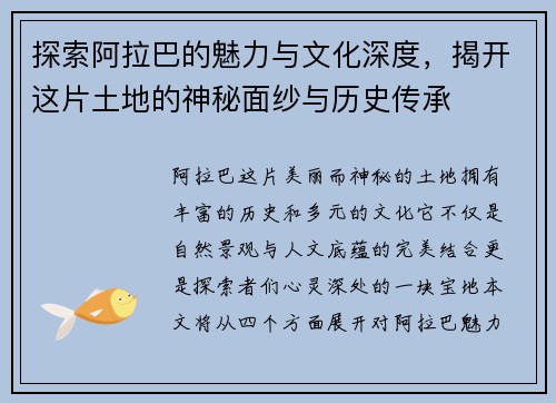 探索阿拉巴的魅力与文化深度，揭开这片土地的神秘面纱与历史传承