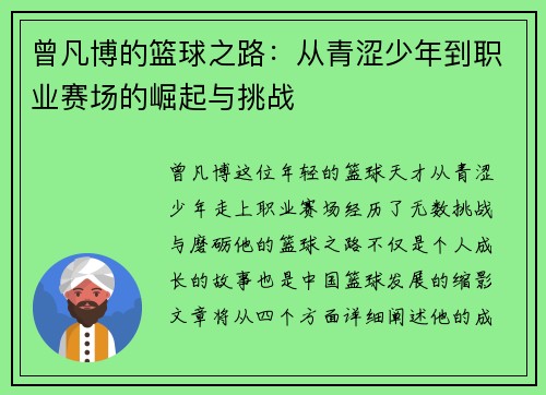 曾凡博的篮球之路：从青涩少年到职业赛场的崛起与挑战