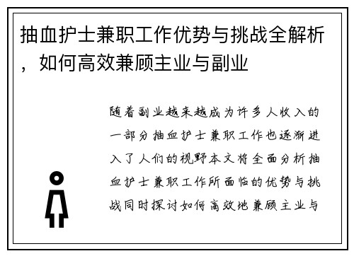 抽血护士兼职工作优势与挑战全解析，如何高效兼顾主业与副业