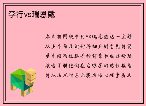 李行vs瑞恩戴