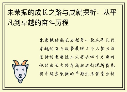 朱荣振的成长之路与成就探析：从平凡到卓越的奋斗历程