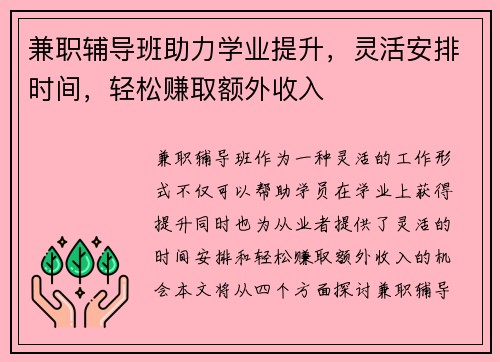 兼职辅导班助力学业提升，灵活安排时间，轻松赚取额外收入