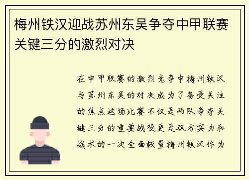 梅州铁汉迎战苏州东吴争夺中甲联赛关键三分的激烈对决