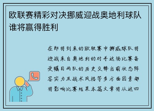 欧联赛精彩对决挪威迎战奥地利球队谁将赢得胜利