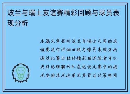 波兰与瑞士友谊赛精彩回顾与球员表现分析