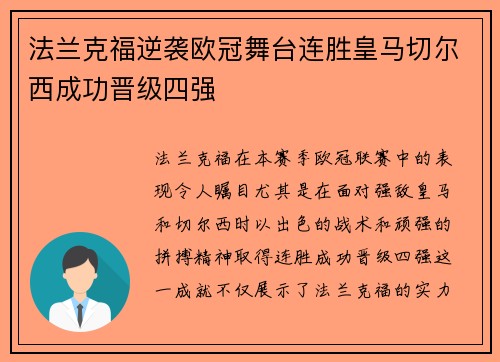 法兰克福逆袭欧冠舞台连胜皇马切尔西成功晋级四强