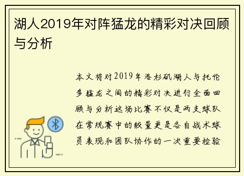 湖人2019年对阵猛龙的精彩对决回顾与分析