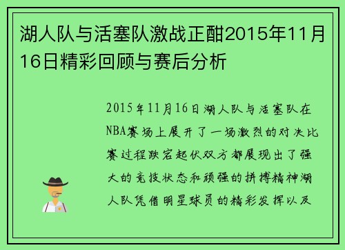 湖人队与活塞队激战正酣2015年11月16日精彩回顾与赛后分析
